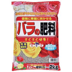 サンアンドホープ バラの肥料 2kg バラノヒリョウ