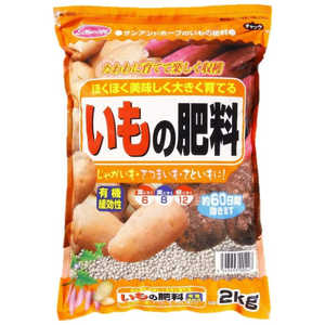サンアンドホープ いもの肥料 2kg イモノヒリョウ