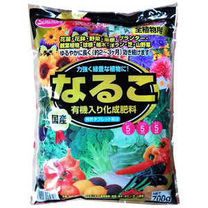 サンアンドホープ なるこ有機入り化成肥料 700g ナルコユウキイリカセイヒリョウ