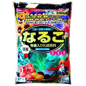 サンアンドホープ なるこ有機入り化成肥料 2kg ナルコユウキイリカセイヒリョウ