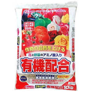 サンアンドホープ 新 有機配合肥料 10kg シンユウキハイゴウヒリョウ
