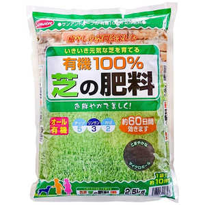 サンアンドホープ 新 有機100％ 芝の肥料 2.5kg シンユウキ100パーセントシバノヒリ