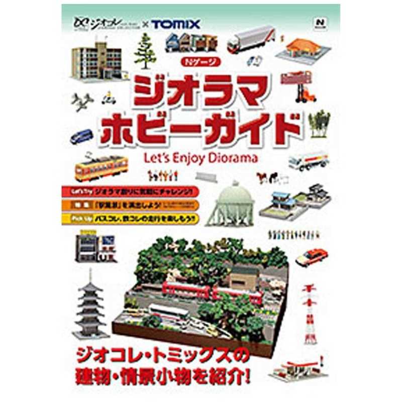 Tomix Nゲｰジ 7337 ジオラマホビｰガイド 7337 の通販 カテゴリ おもちゃ Tomix ｔｏｍｉｘ 家電通販のコジマネット 全品代引き手数料無料