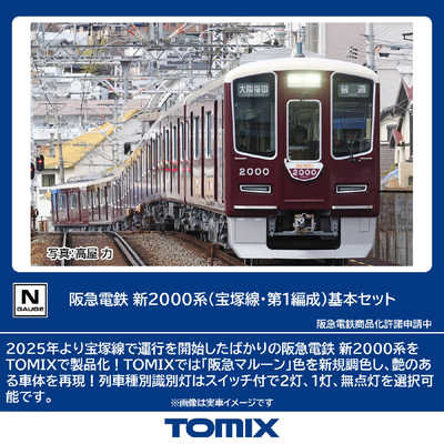 Kojimさま専用！ TOMIX 阪急電鉄 新2000系(宝塚線第1編成)基本4両 97217 の通販