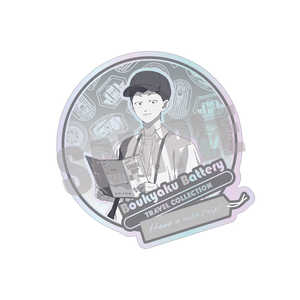 キャビネット 忘却バッテリー オーロラダイカットステッカー 山田太郎 TRAVEL ver. キャビネット 忘却バッテリー オーロラダイカットステッカー 山田太郎 TRAVEL ver.