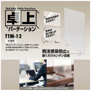 タカラ産業 卓上パーテーション(半透明) TTM-12 タカラ産業 卓上パーテーション(半透明) TTM-12