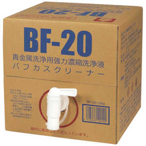ヴェルヴォクリーア 濃縮洗浄液 (10kg入) BF2010 ヴェルヴォクリーア 濃縮洗浄液 (10kg入) BF2010
