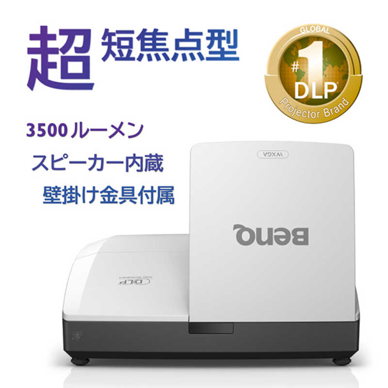 BENQ BENQ DLP 超短焦点プロジェクター MW855UST+ MW855UST+