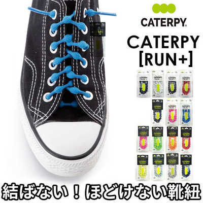 キャタピー キャタピランプラス CATERPYRUN＋ むすばない靴ひも