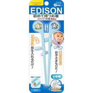 エジソン販売 エジソンのお箸Baby 右手用 ブルー BL エジソンノオハシBABYミギBL