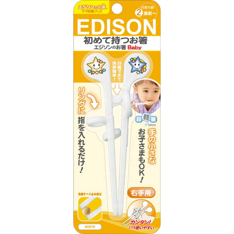 エジソン販売 エジソン販売 エジソンのお箸Baby 右手用 ホワイト  