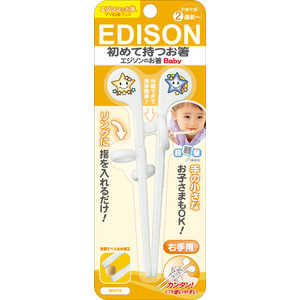 エジソン販売 エジソンのお箸Baby 右手用 ホワイト WH エジソンノオハシBABYミギWH