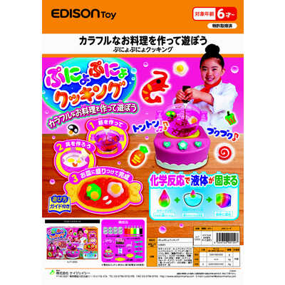 エジソン販売 ぷにょぷにょクッキング カラフルなお料理を作って 