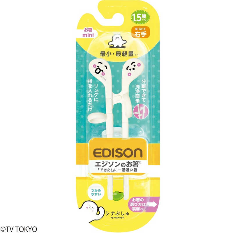エジソン販売 エジソン販売 エジソンのお箸mini 右手用 シナぷしゅ ホワイト  