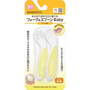 エジソン販売 フォーク＆スプーンBaby レモンシャーベット 右手用 