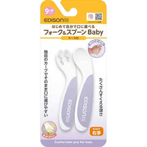 エジソン販売 フォーク＆スプーンBaby ブルーベリー 右手用 