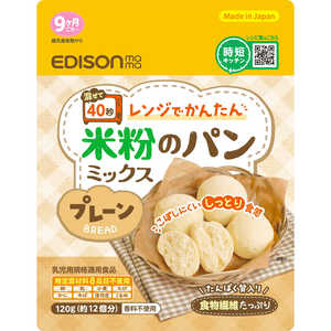 エジソン販売 レンジでかんたん！米粉のパンミックス プレーン 120g 9ヶ月ごろ～ 