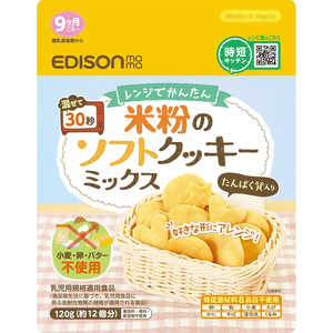 エジソン販売 米粉のソフトクッキーミックス 120g 