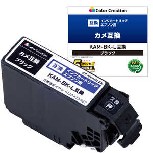 カラークリエーション EPSON/KAM-BK-L互換/カメ/ブラック ブラック CCEKAMLBK