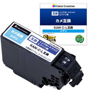 カラークリエーション EPSON/KAM-C-L互換/カメ/シアン CC-EKAMLC