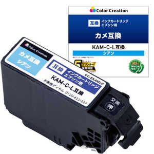 カラークリエーション EPSON/KAM-C-L互換/カメ/シアン CC-EKAMLC カラークリエーション EPSON/KAM-C-L互換/カメ/シアン CC-EKAMLC