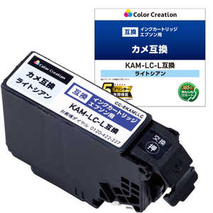 カラークリエーション EPSON/KAM-LC-L互換/カメ/ライトシアン ライトシアン CCEKAMLLC