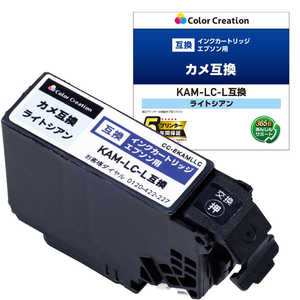カラークリエーション EPSON/KAM-LC-L互換/カメ/ライトシアン CC-EKAMLLC カラークリエーション EPSON/KAM-LC-L互換/カメ/ライトシアン CC-EKAMLLC