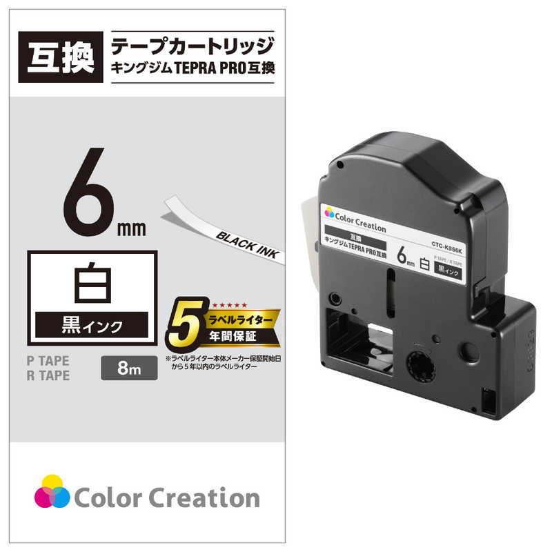 カラークリエーション カラークリエーション テプラ(TEPRA)PRO用互換テープ (白ラベル/黒文字/6mm幅/8m) CTC-KSS6K CTC-KSS6K