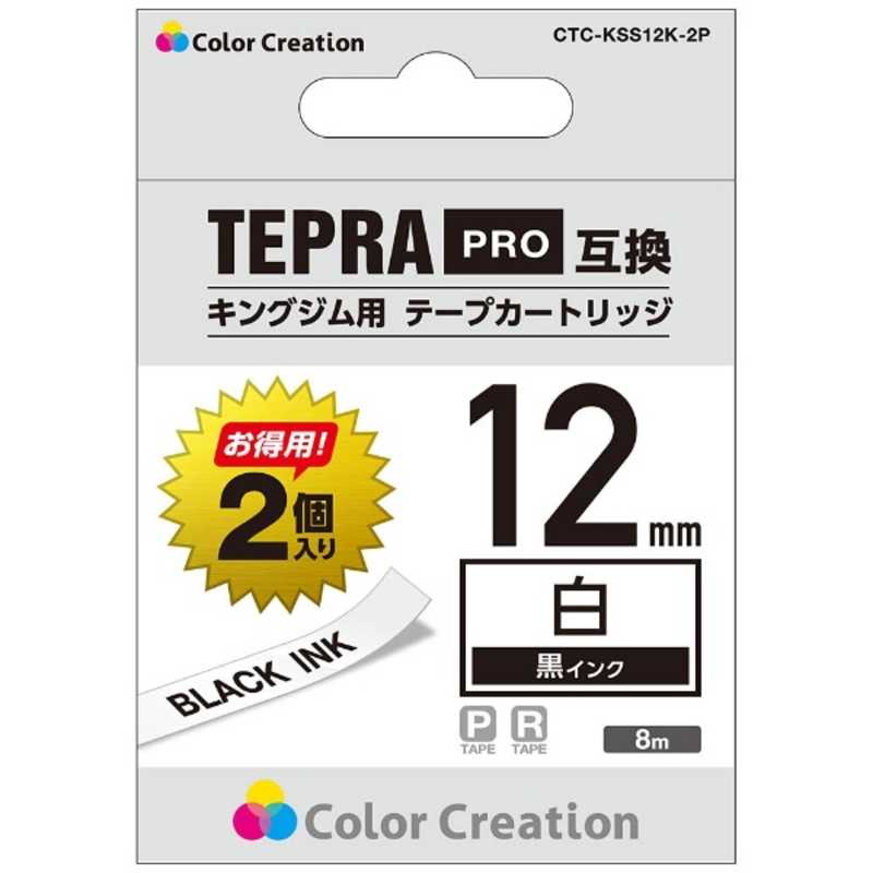 カラークリエーション カラークリエーション テプラ(TEPRA)PRO用互換テープ (白ラベル/黒文字/12mm幅/8m)2個パック CTC-KSS12K-2P CTC-KSS12K-2P