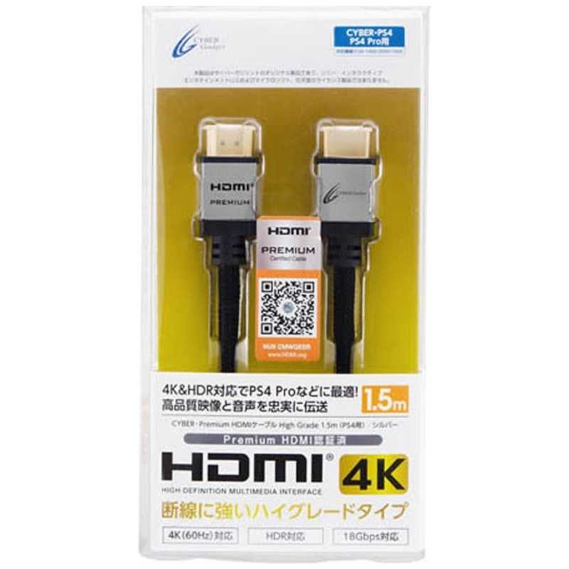サイバーガジェット サイバーガジェット CYBER・Premium HDMIケーブル High Grade 1.5m(PS4用) シルバー CY-PHMC1.5R-SL CY-PHMC1.5R-SL