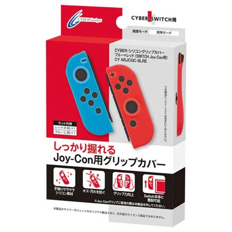サイバーガジェット Cyber シリコングリップカバー Switch Joy Con用 セット ブルー レッド の通販 カテゴリ ゲーム サイバーガジェット 家電通販のコジマネット 全品代引き手数料無料 サイバーガジェット Cyber シリコングリップカバー Switch Joy Con用 セット ブルー レッド の通販 カテゴリ ゲーム サイバーガジェット 家電通販のコジマネット 全品代引き手数料無料