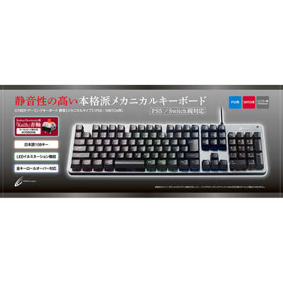 サイバーガジェット PS5/SWITCH用ゲーミングキーボード静音 メカニカル