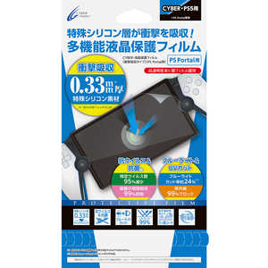 サイバーガジェット PSPortal用液晶保護フィルム 衝撃吸収タイプ ［PS5］ CY-P5PFLM-SA