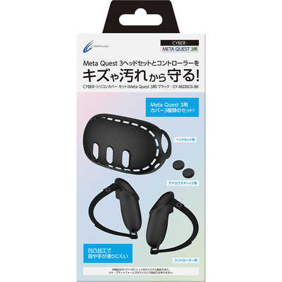 サイバーガジェット MetaQuest3用シリコンカバーセット ブラック BK