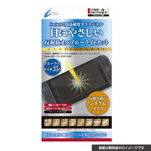 サイバーガジェット Switch2用高硬度ガラスパネル［反射防止＋ブルーライトカットタイプ］ CY-S2GP-AGBC