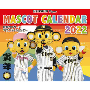 トライエックス 2022年カレンダー阪神タイガースマスコットカレンダー  CL588