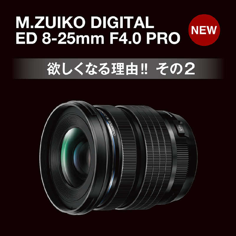 オリンパス　OLYMPUS オリンパス　OLYMPUS カメラレンズ M.ZUIKO DIGITAL ED 8-25mm F4.0 PRO  