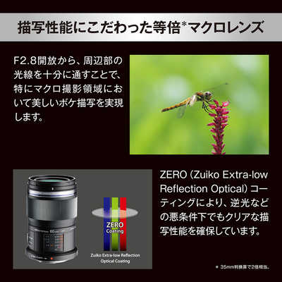 OMSYSTEM M.ZUIKO DIGITAL ED 60mm F2.8 Macro ［マイクロフォー