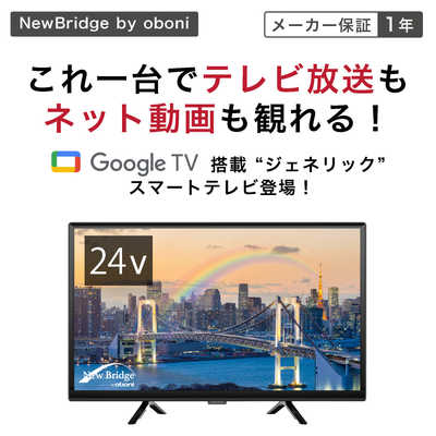 新品 KEIYO OBN-24THD1 24V型 ハイビジョン 液晶テレビ KEIYO 液晶テレビ NewBridge [ 24V型 / Bluetooth対応