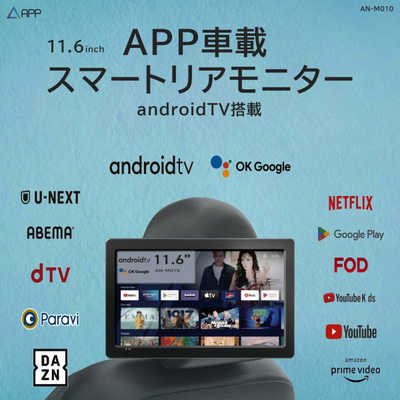 車載用モニター慶洋エンジニアリングKEIYO AN-M010スマートリアモニター APPスマートリアモニター11.6インチ車載スマートリアモニター