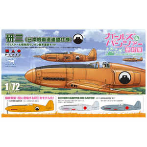 プラッツ 1/72 ガールズ&パンツァー 最終章 研三(日本戦車道連盟仕様) プラッツ 1/72 ガールズ&パンツァー 最終章 研三(日本戦車道連盟仕様)