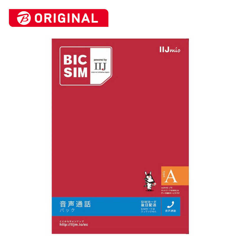 IIJ IIJ 「BIC SIMタイプA」 音声通話＋データ通信　※SIMカード後日発送 IMB160 IMB160