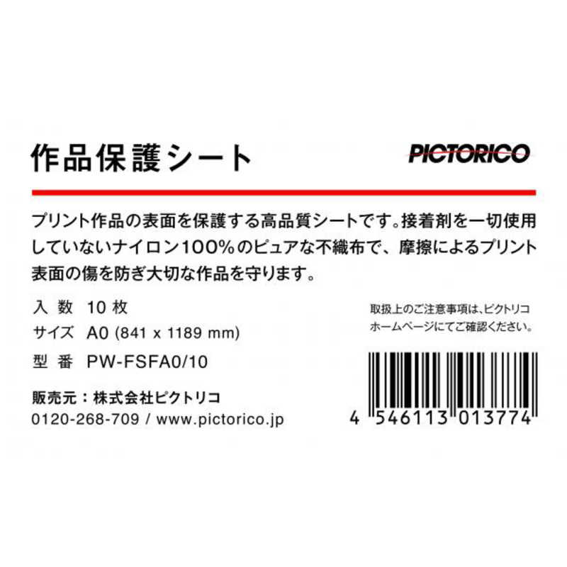 ピクトリコ ピクトリコ プリント作品保護シート A0サイズ(10枚) PW-FSFA0/10 PW-FSFA0/10