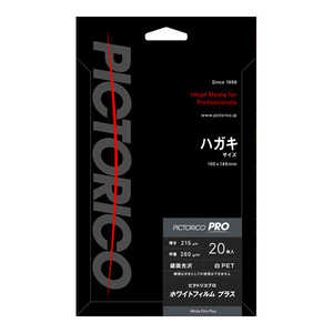 ピクトリコ プロ・フィルム プラス ハガキサイズ 20枚入 ホワイト PPF175-HG/20