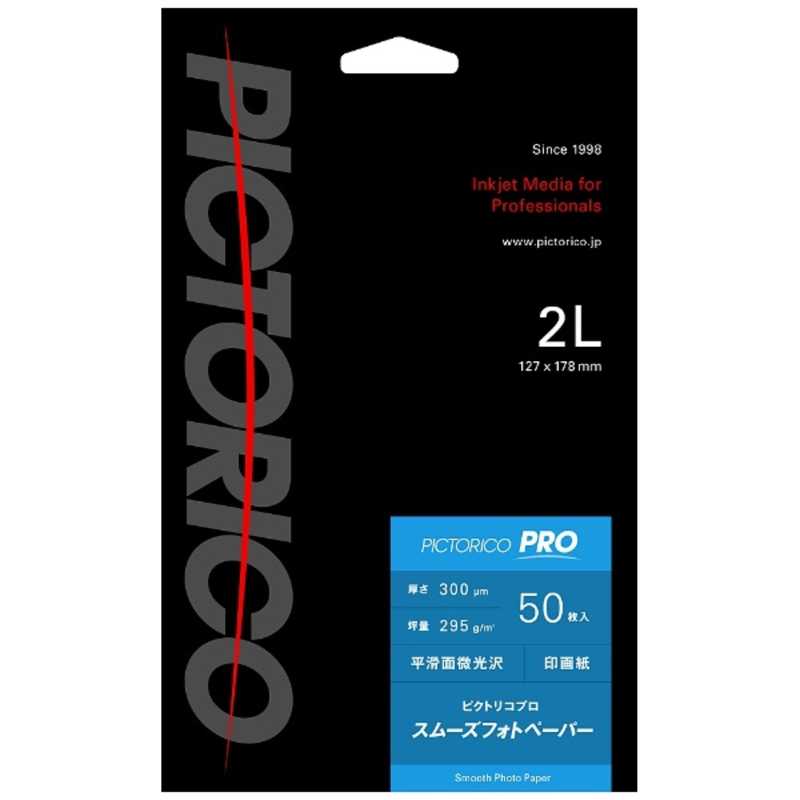 ピクトリコ ピクトリコ スムーズフォトペーパー(2Lサイズ･50枚) PPZ200‐2L/50 PPZ200‐2L/50