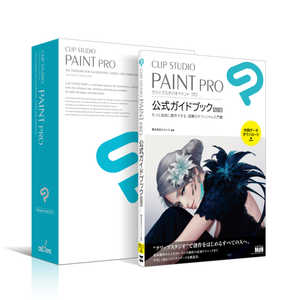 ＜コジマ＞ セルシス CLIP STUDIO PAINT PRO 公式ガイドブック 改訂版セットモデル CES10198