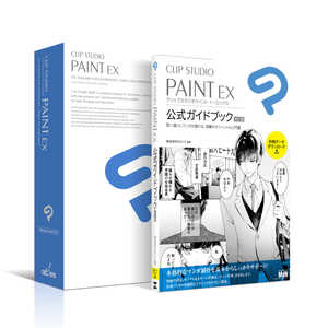 セルシス CLIP STUDIO PAINT EX 公式ガイドブック 改訂版セットモデル [Win・Mac用] CES10199