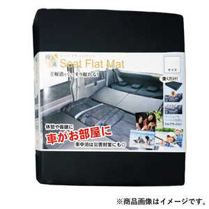BMS 段差解消 クルマ用 シートフラットマット Sサイズ 1枚 SFM01