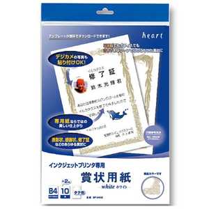 ハート インクジェットプリンタ専用賞状用紙(B4タテ/12枚) SP403 (ホワイト)