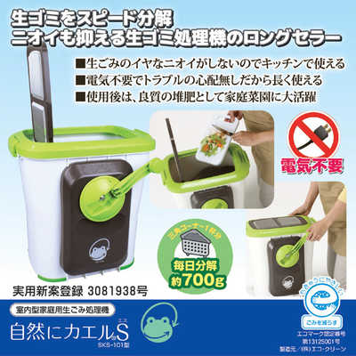 0321-012 エコクリーン　室内型家庭用生ごみ処理機　エコクリーン・カエル基本セット　バイオ式 エコクリーン 室内型家庭用生ごみ処理機 エコクリーン 自然にカエルS